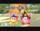 息子と一緒に【星のカービィディスカバリー】初見プレイ#8