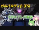 【バトオペ2】ガルバルディβ (FS) Lv1 中距離で弾を撃ちまくれる500汎用機【VOICEVOX実況】#80