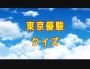 【競馬】東京優駿（日本ダービー）【ゆっくりクイズ】