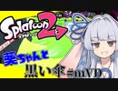 [Splatoon2]葵ちゃんと黒い傘 #mVD杯[スパイガジェット]