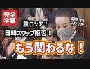 【必見】NHK党・浜田議員が今後の日韓・日露関係をバッサリ！完全字幕を入れてみた【浜田聡】【財政金融委員会／2022.3.29】