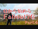 【 Fallout76 】０から始めるフォールアウト76 Part.4【 ゆっくり実況プレイ 】