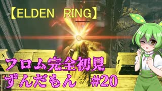 【ELDEN RING】フロム完全初見のずんだもんとエルデンリング#20【ずんだもん実況プレイ】