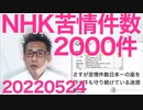 志位和夫「円安はアベのせい」共産党員拍手喝采／NHKの3ヶ月間の苦情電話は2000件、世界一苦情が多い組織かも20220524
