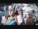 【ゆっくり実況】Horizon Zero Dawn その91