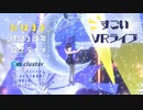 【個人VのすごいVRライブ】VSinger おはよう真夜中 爆誕2周年記念ライブ【Cluster】