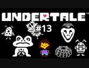 #13【初見実況】LOVEを手に入れず"ラブ"を手に入れた【UNDERTALE（アンダーテイル）】