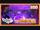 【DQ11S】女性には命令できない男のドラクエ初見実況プレイ Part50