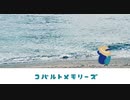 【 ハスキーなうさぎが 】コバルトメモリーズ  歌ってみた【 烏龍茶 】