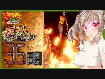 【7daystodie】爆発ッ！！置いていかれるずんだもんドローンと３５日目BMH【新生感染が止まらないα20#19】