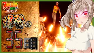 【7daystodie】爆発ッ！！置いていかれるずんだもんドローンと３５日目B...