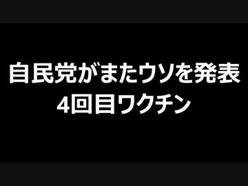自民党がまたウソを発表　4回目ワクチン