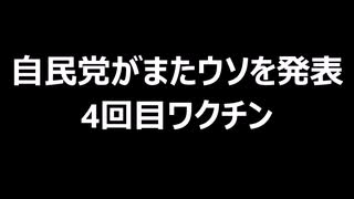 自民党がまたウソを発表　4回目ワクチン