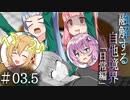 【融解する自他境界】#03.5 日常編 『訓練と人見知り』【ソフトウェアトーク劇場】