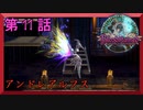 【初見実況】　ブラッドステインド　第　11　話　【アンドレアルフス】
