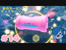 【星のカービィ ディスカバリー】雪の世界でどかんほおばり！【Part14】