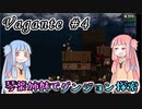 【vagante】琴葉姉妹でダンジョン探索 #4