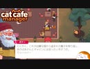 【Cat Cafe Manager】ボナーさんの昔話＃１３【ゆっくり実況】