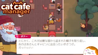 【Cat Cafe Manager】ボナーさんの昔話＃１３【ゆっくり実況】