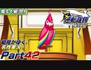 【楽しく実況!】▼初見がゆく、名作実況!▼逆転裁判編【Part42】