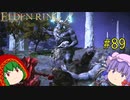 【エルデンリング】エルデンユウカリング #89 【ゆっくり実況】【ELDEN RING】