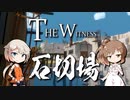 「CeVIO」実況暇つぶし～The Witness～石切場編