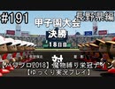 【パワプロ2018】　魔物縛り　栄冠ナイン　47(49)都道府県制覇【ゆっくり実況】長野県編　part191