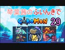 【Coromon】琴葉茜のふいんきでCoromon29