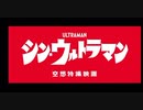 シン・ウルトラマンの予告を本家OPに差し替えてみた