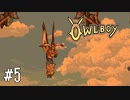 【ゆっくり実況】Owlboy その5