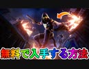 最強のFNCSスキンを無料で入手する方法！再販のない期間限定の超激レアスキン！【公式大会】【入手方法】【FNCSコミュニティカップ】【FNCSチャンピオンシーカー】【フォートナイト/Fortnite】