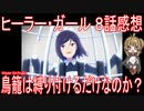 【アニメ感想】『ヒーラー・ガール』8話「鳥籠は縛り付けるだけなのか？」