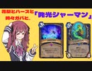花梨とハースと時々ガバと。#1「発光シャーマン」