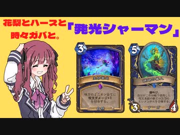 花梨とハースと時々ガバと。#1「発光シャーマン」