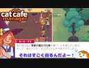 【Cat Cafe Manager】カーラさんの悩み＃１４【ゆっくり実況】