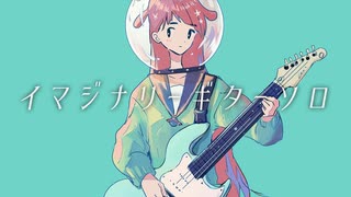 イマジナリーギターソロ / 可不