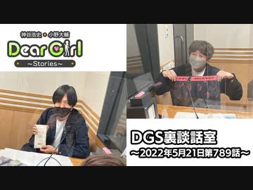 【公式】神谷浩史・小野大輔のDear Girl〜Stories〜 第789話 DGS裏談話室 (2022年5月21日放送分)