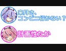 ミコト「来月さ、コンビニ行かない？」ヒメ「計画性高」【視聴者投稿ふたセリフ 3】