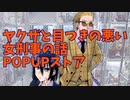 ヤク目POPUPストアCM動画　正式版