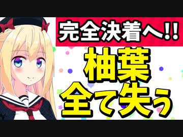 【決着!?】柚葉氏、ドワンゴを本気にさせてしまい商標放棄へ！一週間で何もかも失う！【ゴシップ】