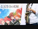 サックスで「五等分の軌跡」(映画 五等分の花嫁)を吹いてみた