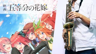 サックスで「五等分の軌跡」(映画 五等分の花嫁)を吹いてみた