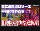 相剣を使ったデュエルで最も気持ちが良い瞬間！逆転こそ遊戯王の醍醐味よ！【遊戯王マスターデュエル】