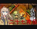 [夜廻三]つむぎ深夜徘徊。二十七夜目