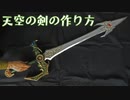 【ドラクエ】天空のつるぎの作り方【実物大】