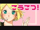 鏡音リンオリジナル曲「こうこつ！」