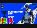 【無料報酬あり】賞金総額1000万！！PS最強を決める限定大会PlayStationカップが激熱すぎる大会な件！ ！日程、参加条件など解説！！【ブルーストライカー】【フォートナイト/Fortnite】