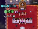 【サキュラプMOD】難易度REAL de 遊技場＃４【ゆっくり】