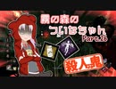 【DbD】霧の森のついなちゃん Part.26【殺人鬼】