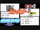 【Sa・Ga2 秘宝伝説】モンスター縛りで最少勝利回数クリアに挑戦　前編